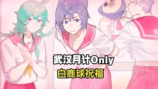 白鹿球英勇大义证明灰色渔歌不是给  《武汉月亮计划ONLY》白鹿球part祝福