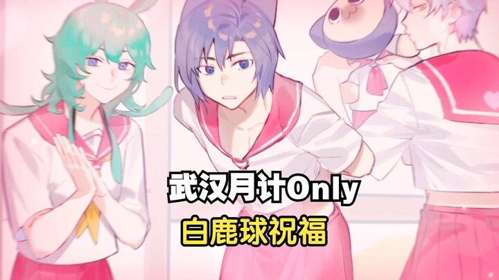 白鹿球英勇大义证明灰色渔歌不是给  《武汉月亮计划ONLY》白鹿球part祝福