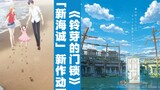 [Dimensional Headlines] Press conference of Makoto Shinkai's new work "Suzuka's Door Lock" + animati