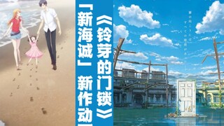 [Tiêu đề theo chiều] Họp báo ra mắt tác phẩm mới "Suzuka's Door Lock" của Makoto Shinkai + hoạt hình