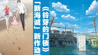 [Dimensional Headlines] Konferensi pers karya baru Makoto Shinkai "Suzuka's Door Lock" + animasi kar