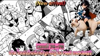 [อ่านมังงะ]เกิดใหม่เป็นนักอัญเชิญใน Hell mode!!? ตอนที่ 74-78