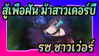 [สู้เพื่อฝัน ม้าสาวเดอร์บี้/MAD] พยายามทุกวิถีทางในสนามแข่ง --- ไรซ ชาวเว่อร์