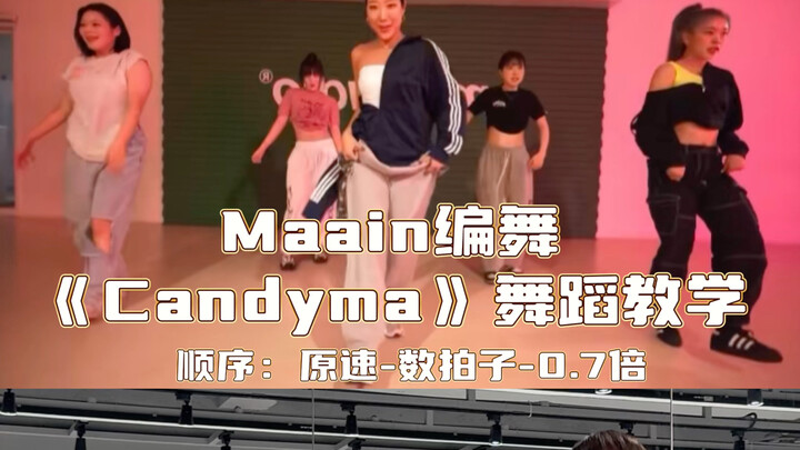【Day】Maain编舞《Candyman》舞蹈教学
