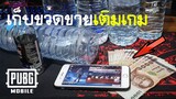 PUBG Mobile เติมจนต้องไปเก็บขวดทั้งอำเภอ SS7