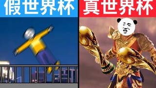 是兄弟，就来看真世界杯！