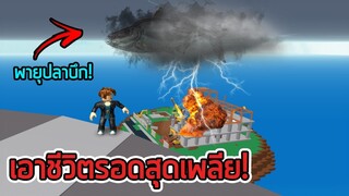 Roblox | 🌪เอาชีวิตรอดภัยพิบัติสุดเกรียนกับไอหยอย💥