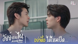 อย่าดื้อได้ไหมเป็ด...| Highlight EP.6 | อัยย์หลงไน๋ (AiLongNhai) | (ENG SUB)