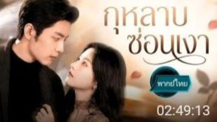 [พากย์ไทย] กุหลาบซ่อนเงา