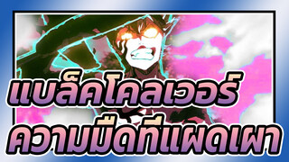 [แบล็คโคลเวอร์/AMV] ความมืดที่แผดเผา