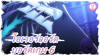 โอเวอร์ลอร์ด| บอร์ดเกมเข้าใจมนุษย์ (รอบ 6)_2