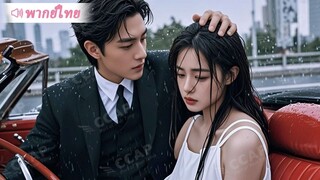 [พากย์ไทยเต็มเรื่อง]สาวน่าสงสารถูกครอบครัวทิ้ง ประธานเย็นชาช่วยไว้แล้วพากลับบ้าน