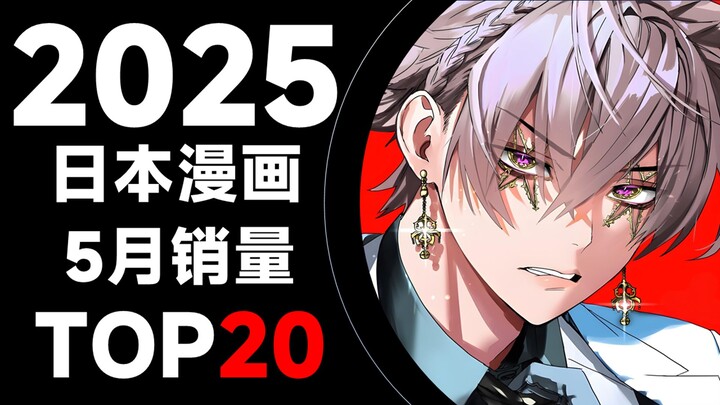 【排行榜】日本漫画2025年6月销量TOP20