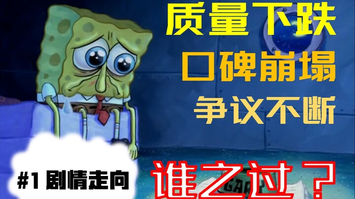 海绵宝宝为什么失去了灵气？【#1 剧情走向】