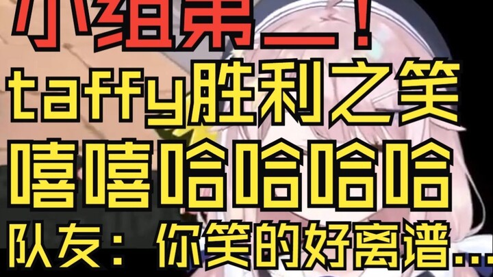 小组第二！队友难绷塔菲发出胜利笑声....塔菲今日表现大进步！