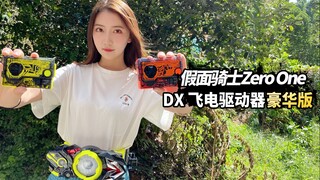 腰带有了，女秘书去哪领？假面骑士零一飞电驱动器试玩！【涛哥测评】