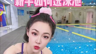 新手如何选泳池？