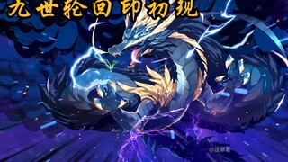 九世轮回印初现