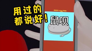 鼠标真的慈善家！刚认识只有QQ就敢借9千！