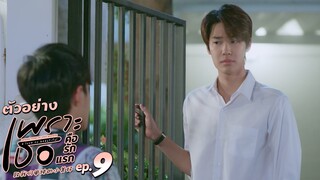 ตัวอย่าง เพราะเธอคือรักแรก A Love So Beautiful | EP.9 จันทร์ที่ 1 ก.ค. นี้