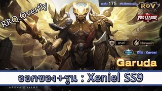 ROV ไกด์  - ออกของ รูน Xeniel SS9 สูตร RRQ.Overfly