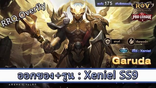 ROV ไกด์  - ออกของ รูน Xeniel SS9 สูตร RRQ.Overfly