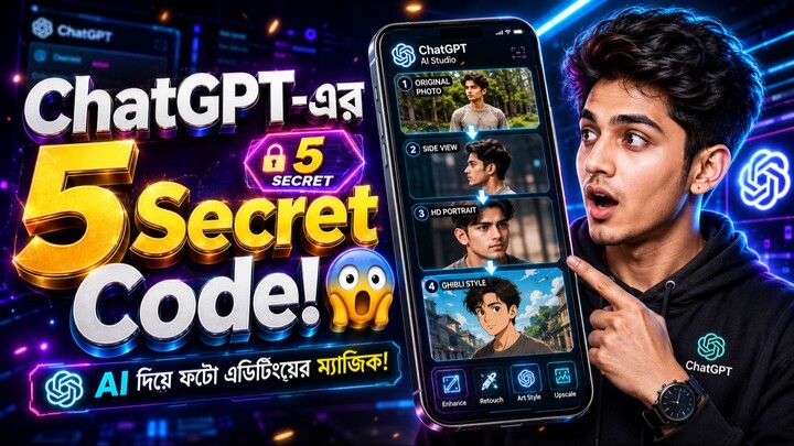 ChatGPT-এর ৫টি Secret Code! 😱 ছবি Edit হবে এক ক্লিকেই!