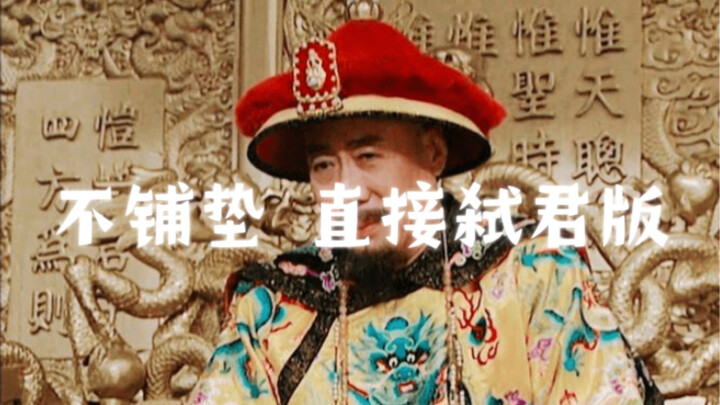 【雍正王朝】直接弑君（有彩蛋）