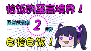 【乐翻天】完美小姐恰自己同人作品的饭？太太们可太厉害啦！【第二集】