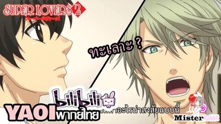 [YAOI] Super Lovers S2 - ทะเลาะกัน? [FanDub]