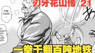 花山传21：一拳干翻百吨地铁，彪形大汉暴龙雷克斯登场
