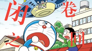 传说中第44.5卷！《哆啦A梦》漫画最后一集“闭卷之回”解说