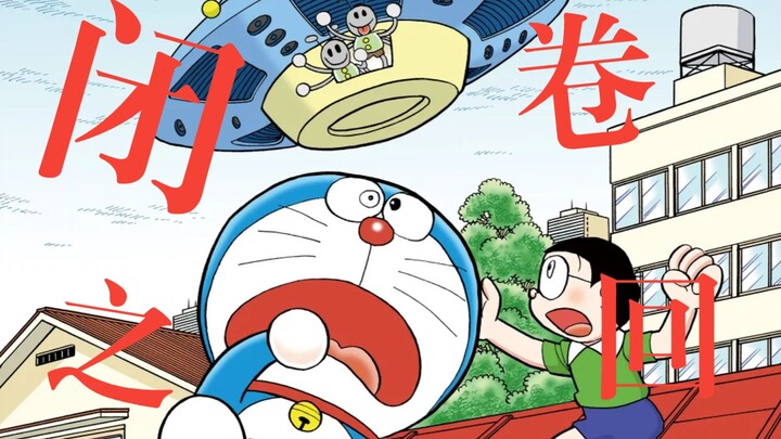 传说中第44.5卷！《哆啦A梦》漫画最后一集“闭卷之回”解说