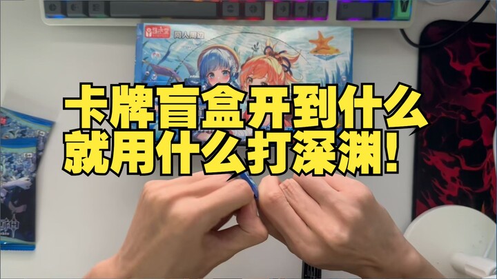 In Genshin Impact, just use whatever cards you open from the blind boxes to tackle the Abyss!