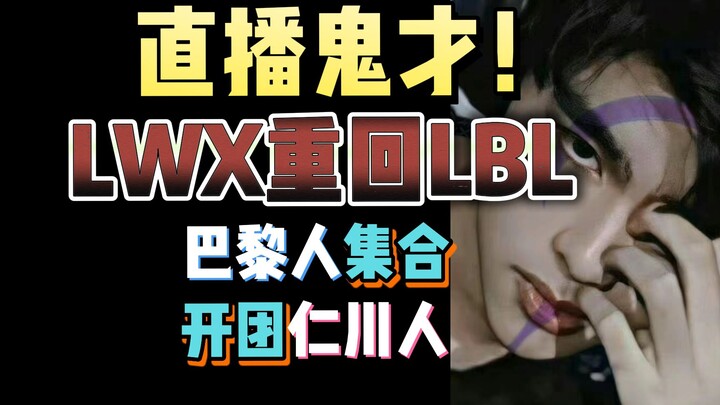 [Yesterday’s Top News] 24: Lwx Starts Streaming! “Crisp” Floods the Stream with Gifts, While Doinb K