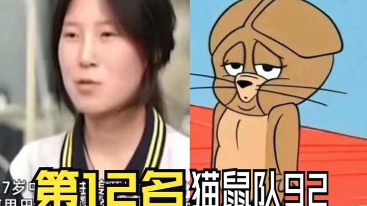 【 猫鼠队】第92集 第12名【猫和老鼠诚不欺我】