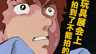 拍下了禁止拍摄的画面！WF2021万代神秘小黑屋放的竟是！【玩大的博物馆】