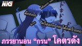 ภรรยาของผม"กรน" โคตรดัง - พากย์นรก