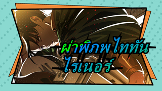 ผ่าพิภพไททัน| ไรเนอร์, พยายามเรียนรู้! นั่นไม่ใช่วิธีที่คุณใช้พลังของไททัน!