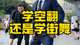 空翻帅还是街舞帅？