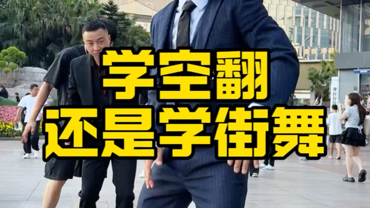 空翻帅还是街舞帅？