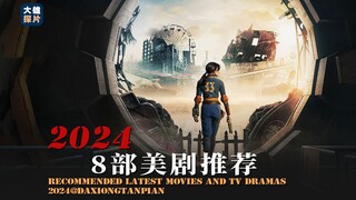 8部美剧、英剧推荐