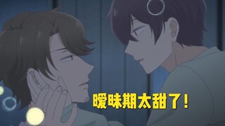 “笨蛋美人开窍了又好像没完全开窍！”暧昧期真的好甜！！ | 我回来了欢迎回家 松尾x佑树