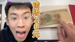 ورقة عشرين يوان بطبعة خاطئة، ظننتها مجرد ورقتين ملتصقتين، لكن عند التدقيق جيدًا، يبدو الأمر حقيقيًا 