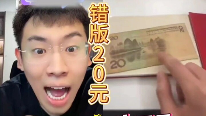 错版20元，以为是两张沾的，但仔细看，好像真像那么回事