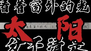 草 东 厨 の 狂 欢！作文可以掉分，文化必须输出