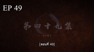 Bai Lian Cheng Shen (ร้อยเทพพิชิดฟ้า ) ตอนที่ 49 ซับไทย