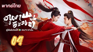 ภูผาอิงนที 04 พากย์ไทย