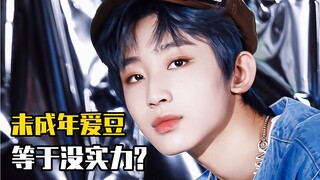 啊 这就是内娱未成年爱豆的实力吗？