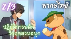 ปฏิบัติการพลิกวิกฤตสวนสนุก Ep.2/3